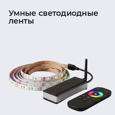 Умные светодиодные ленты