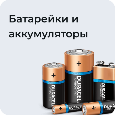 Батарейки и аккумуляторы