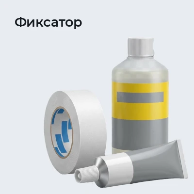 Фиксатор