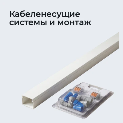 Кабель и монтаж