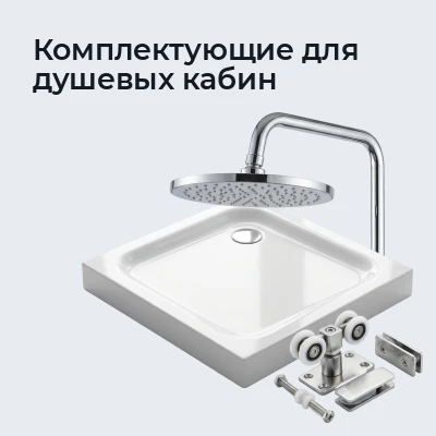 Комплектующие для душевых кабин