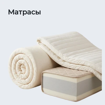 Матрасы