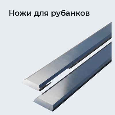 Ножи для рубанков