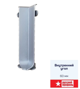 Угол внутренний алюминий 60мм серебро (1)