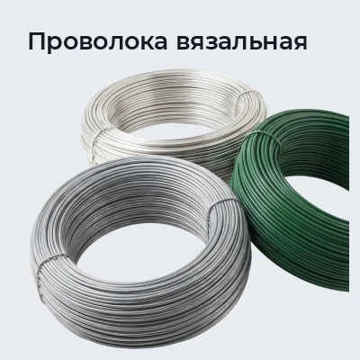 Проволока вязальная