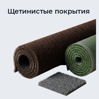 Щетинистые покрытия