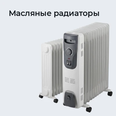 Масляные радиаторы