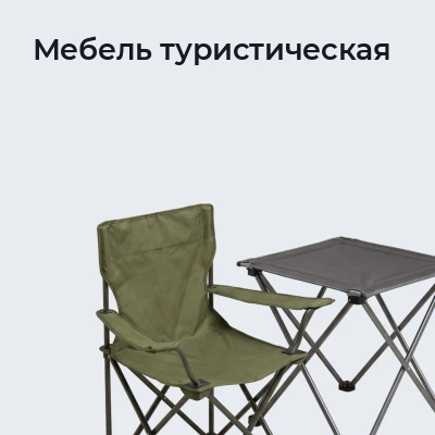 Мебель туристическая