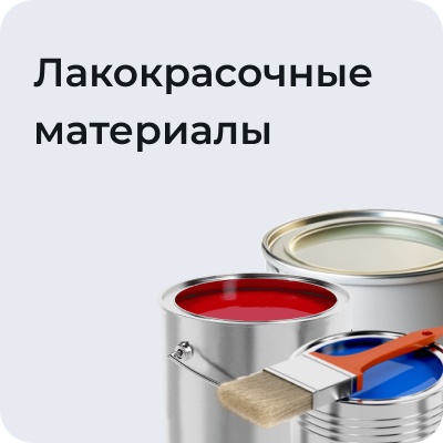Лакокрасочные материалы