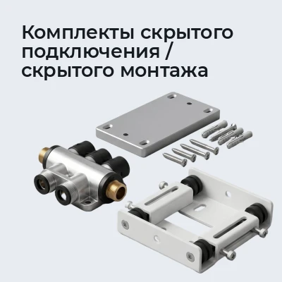 Комплекты скрытого подключения / скрытого монтажа