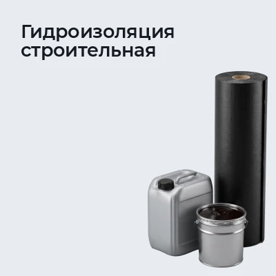 Гидроизоляция строительная