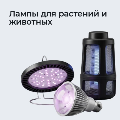 Лампы для растений и животных