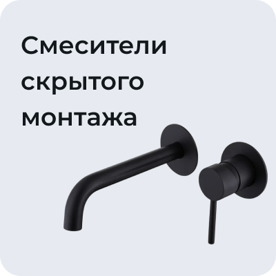 Смесители скрытого монтажа