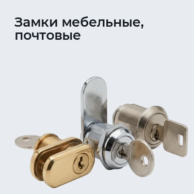 Замки мебельные, почтовые