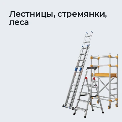 Лестницы, стремянки, леса