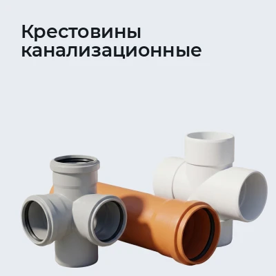Крестовины канализационные