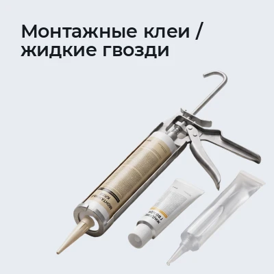 Монтажные клеи / жидкие гвозди