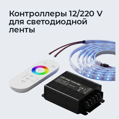 Контроллеры 12/220 V для светодиодной ленты