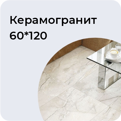 Керамогранит 60*120
