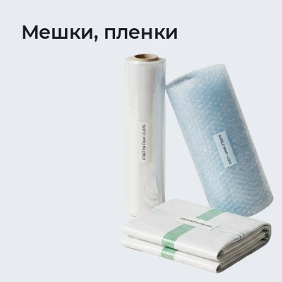Мешки, пленки