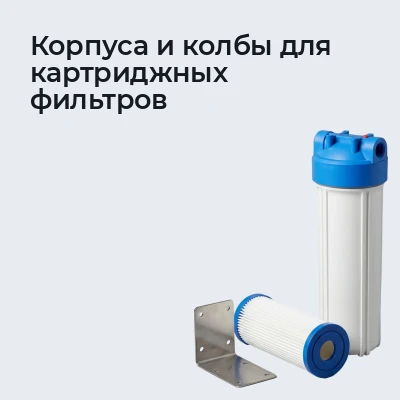Корпуса и колбы для картриджных фильтров