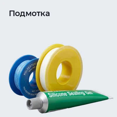 Подмотка и гидроизоляционные ленты