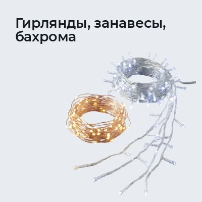 Гирлянды, занавесы, бахрома