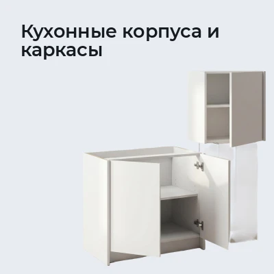 Кухонные корпуса и каркасы