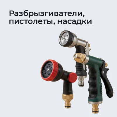 Разбрызгиватели, пистолеты, насадки