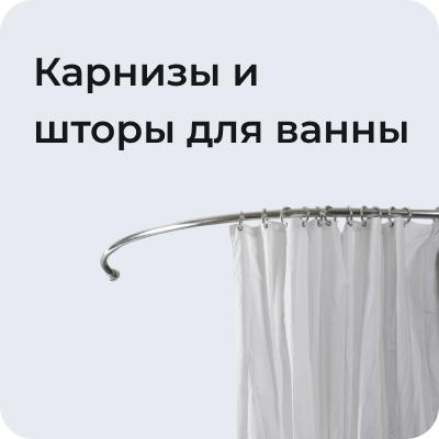 Карнизы и шторы для ванны