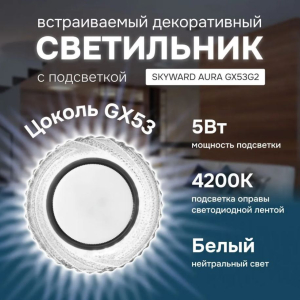 Светильник точечный с подсветкой 6000К, SKYWARD AURA GX53H4-2.0 G2 (10)