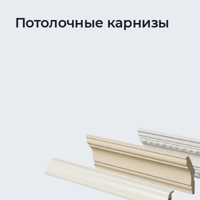 Потолочные карнизы