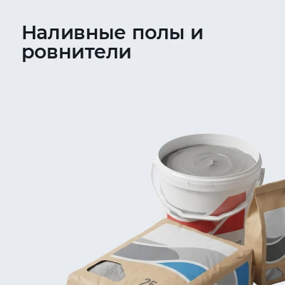 Наливные полы и ровнители