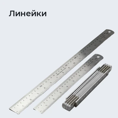 Линейки