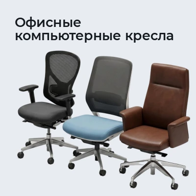 Офисные компьютерные кресла