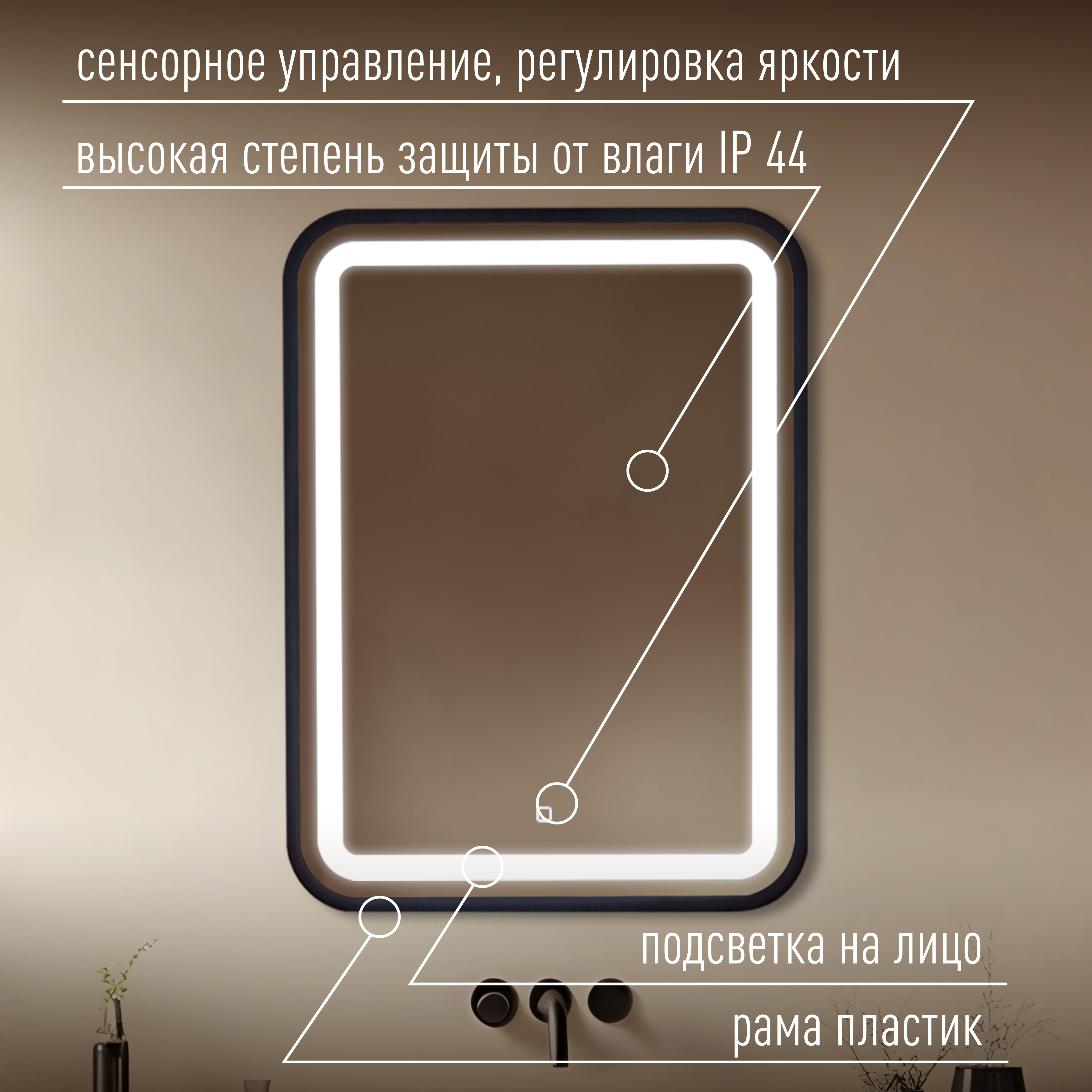 Мальта-лофт 600х800 (сенсорный выключатель, рама пластик)