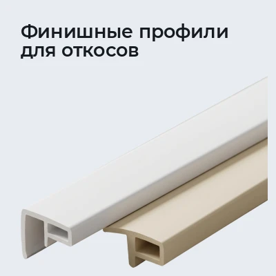 Финишные профили для откосов