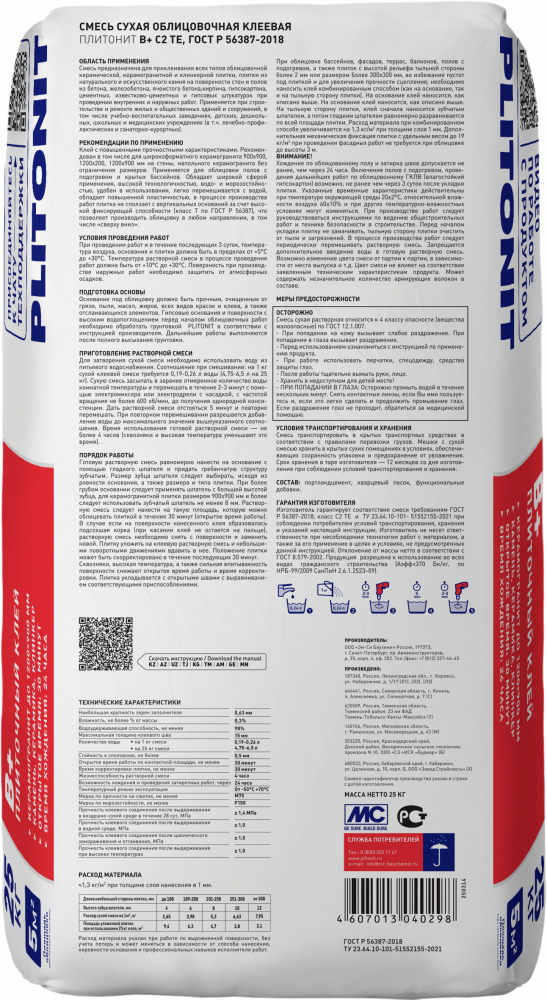 Клей плиточный 25 кг PLITONIT В+ для крупнофор. керамогранита и натурального камня, класс С1ТЕ (48) 2