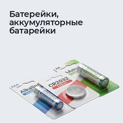 Батерейки, аккумуляторные батарейки