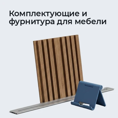 Комплектующие и фурнитура для мебели