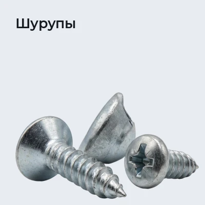 Шурупы