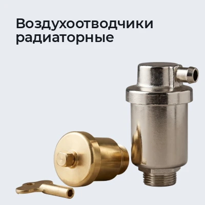 Воздухоотводчики радиаторные