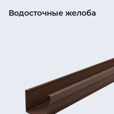 Водосточные желоба