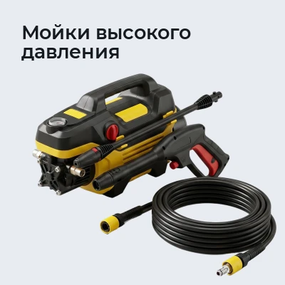 Мойки высокого давления