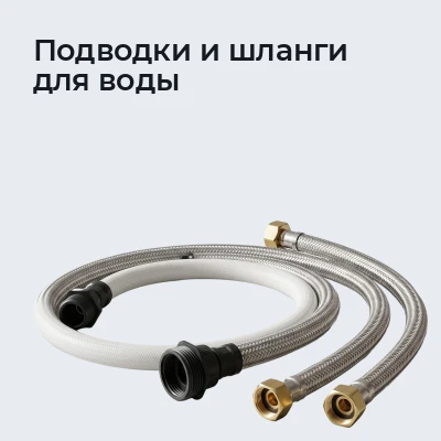 Подводки и шланги для воды