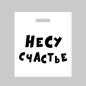 Пакет полиэтиленовый с вырубной ручкой, «Несу счастье », 35 х 45 см, 60 мкм