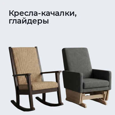 Кресла-качалки, глайдеры