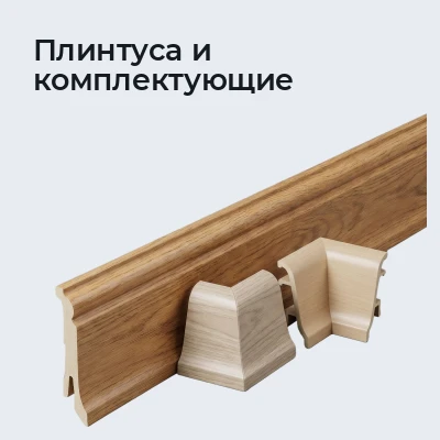 Плинтуса и комплектующие