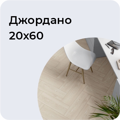 Джордано 20*60