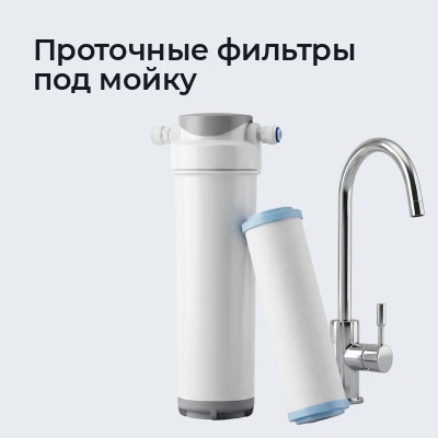 Проточные фильтры под мойку